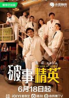 2022年国产大陆电视剧《破事精英》全24集 4K网盘迅雷下载