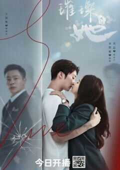 2026年国产大陆电视剧《璀璨的她》连载至21 4K网盘迅雷下载