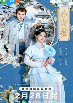 2024年国产大陆电视剧《永安梦》全24集 4K网盘迅雷下载