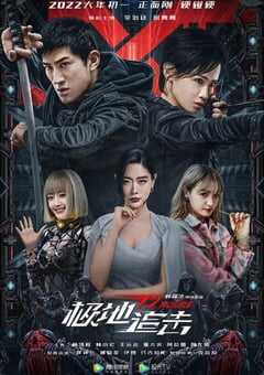 2022年国产动作犯罪片《极地追击》HD国语中字 4K网盘迅雷下载