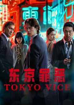 2024年美国电视剧《东京罪恶 第二季》全10集 4K网盘迅雷下载
