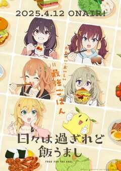 2025年日本动漫《时光流逝，饭菜依旧美味》全12集 4K网盘迅雷下载