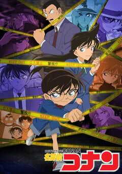 1996年日本动漫《名侦探柯南》连载至1251 4K网盘迅雷下载