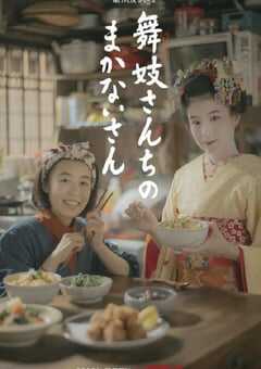 2023年日本电视剧《舞伎家的料理人》全9集 4K网盘迅雷下载
