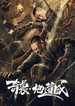 2020年国产战争片《奇袭地道战》HD国语中字 4K网盘迅雷下载