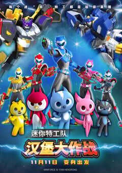2023年国产动画片《迷你特工队之汉堡大作战》HD国语中字 4K网盘迅雷下载