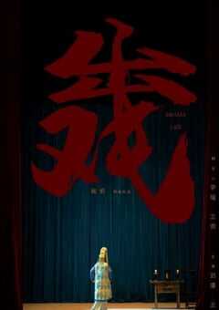 2022年国产剧情片《出戏》HD国语中英双字 4K网盘迅雷下载