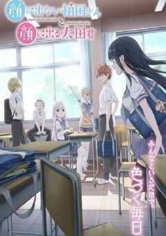 2025年日本动漫《不动声色的柏田小姐与喜形于色的太田君》全12集 4K网盘迅雷下载