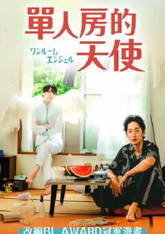 2023年日本电视剧《单人房的天使》全6集 4K网盘迅雷下载