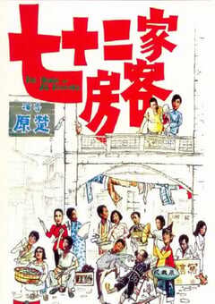 1973年中国香港经典喜剧片《七十二家房客》蓝光国粤双语中字 4K网盘迅雷下载