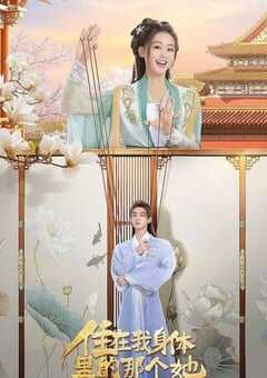 2024年国产大陆电视剧《住在我身体里的那个她》全24集 4K网盘迅雷下载