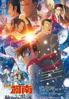 2025年日本动画片《名侦探柯南：独眼的残像》BD日语中日双字 4K网盘迅雷下载