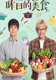 2023年日本电视剧《昨日的美食 第二季》全12集 4K网盘迅雷下载