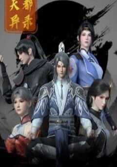 2025年国产动漫《天都异录》全26集 4K网盘迅雷下载