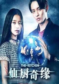 2019年国产爱情片《仙厨奇缘》HD国语中字 4K网盘迅雷下载