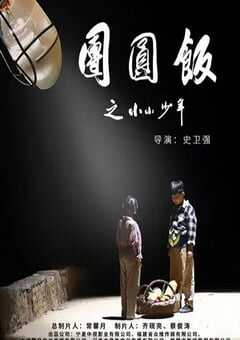 2021年国产剧情片《团圆饭之小小少年》HD国语中字 4K网盘迅雷下载