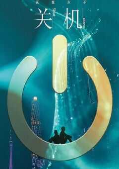 2020年国产爱情片《关机》HD国语中英双字 4K网盘迅雷下载