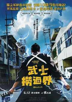 2023年日本7.1分喜剧片《穿越武士》BD日语中字 4K网盘迅雷下载