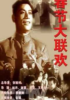 1956年国产经典真人秀《春节大联欢》HD国语中字 4K网盘迅雷下载
