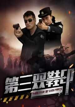 2023年国产悬疑片《第三双鞋印》HD国语中字 4K网盘迅雷下载