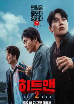 2025年韩国喜剧动作片《漫画威龙2》HD韩语中字 4K网盘迅雷下载