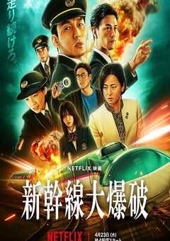 2025年日本动作惊悚片《新干线惊爆倒数》HD日语中字 4K网盘迅雷下载
