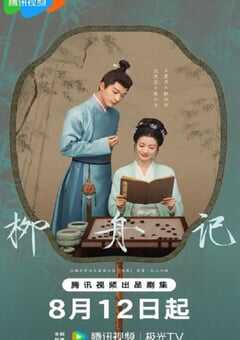 2024年国产大陆电视剧《柳舟记》全40集 4K网盘迅雷下载