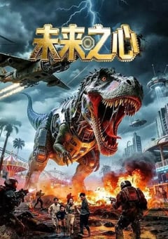 2026年国产科幻片《未来之心》HD国语中字 4K网盘迅雷下载