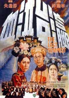 1976年中国香港经典历史片《瀛台泣血》蓝光国语中字 4K网盘迅雷下载