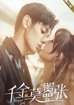 2021年国产大陆电视剧《千金莫嚣张》全24集 4K网盘迅雷下载