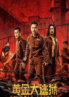 2022年国产剧情犯罪片《黄金大逃狱》HD国语中字 4K网盘迅雷下载
