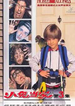 1997年美国经典喜剧家庭片《小鬼当家3》蓝光双语双字 4K网盘迅雷下载