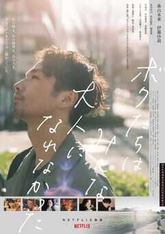 2021年日本7.4分爱情片《我们都无法成为大人》BD日语中字 4K网盘迅雷下载