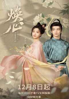 2025年国产大陆电视剧《焕心》全24集 4K网盘迅雷下载