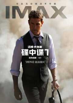 2023年美国动作片《碟中谍7：致命清算（上）》BD中英双字 4K网盘迅雷下载