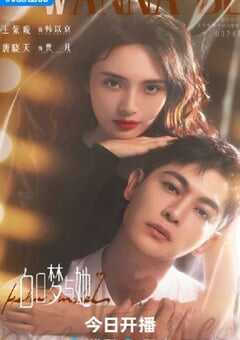 2025年国产大陆电视剧《白日梦与她》全29集 4K网盘迅雷下载