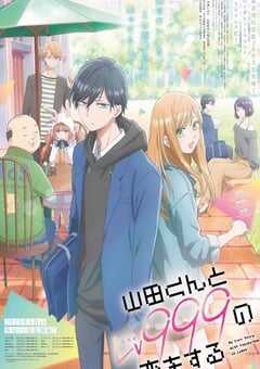 2023年日本动漫《和山田进行LV.999的恋爱》全13集 4K网盘迅雷下载