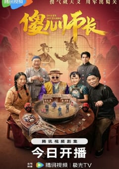 2026年国产大陆电视剧《傻儿师长》连载至21 4K网盘迅雷下载