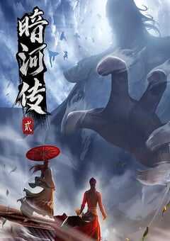 2024年国产动漫《少年歌行之暗河传 第二季》全14集 4K网盘迅雷下载