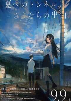 2022年日本动画片《通往夏天的隧道，离别的出口》BD日语中字 4K网盘迅雷下载