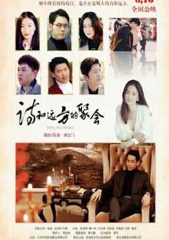 2023年国产剧情片《诗和远方的聚会》HD国语中字 4K网盘迅雷下载