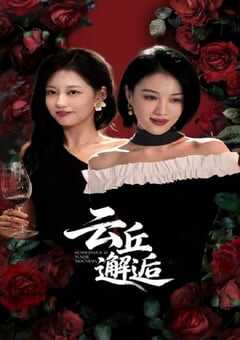 2025年国产大陆电视剧《云丘邂逅》全24集 4K网盘迅雷下载