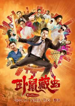 2022年国产喜剧片《卧鼠藏虫》HD国语中字 4K网盘迅雷下载