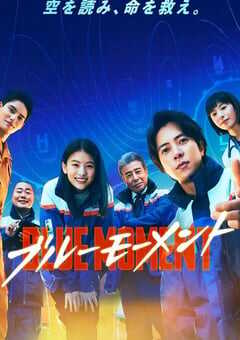 2024年日本电视剧《蓝色时刻》全10集 4K网盘迅雷下载