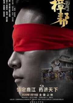 2020年国产剧情片《樟帮》HD国语中字 4K网盘迅雷下载