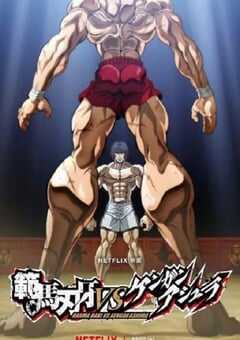 2024年日本动画片《范马刃牙VS拳愿阿修罗》HD日语中字 4K网盘迅雷下载