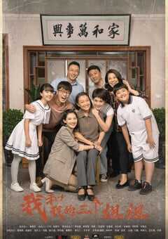 2021年国产大陆电视剧《我和我的三个姐姐》全38集 4K网盘迅雷下载