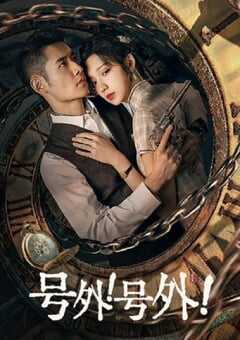 2024年国产大陆电视剧《号外！号外！》全24集 4K网盘迅雷下载