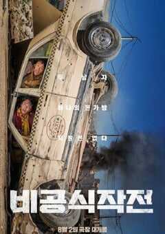 2023年韩国动作片《非官方行动》BD韩语中字 4K网盘迅雷下载