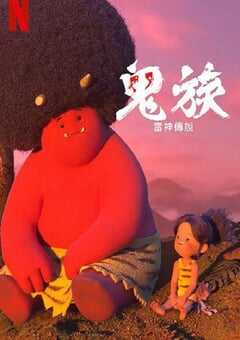 2022年日本动漫《鬼族：雷神传说》全4集 4K网盘迅雷下载